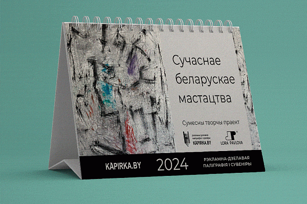 Настольны каляндар па матывах сучаснага беларускага мастацтва