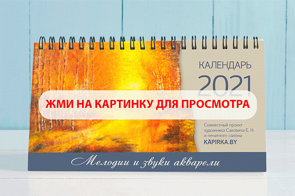 Совместный проект салона Капирка и выдающегося белорусского художника Саковича Е.Н.